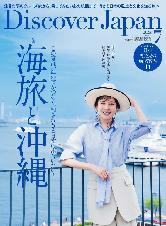 Discover Japan 2025年7月号