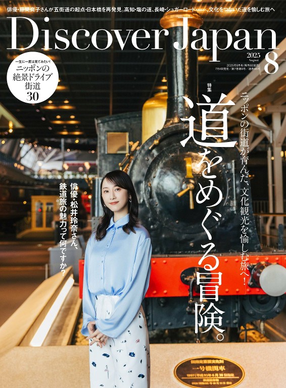 Discover Japan 2025年8月号