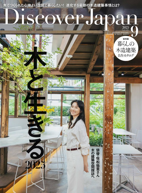 Discover Japan 2025年9月号