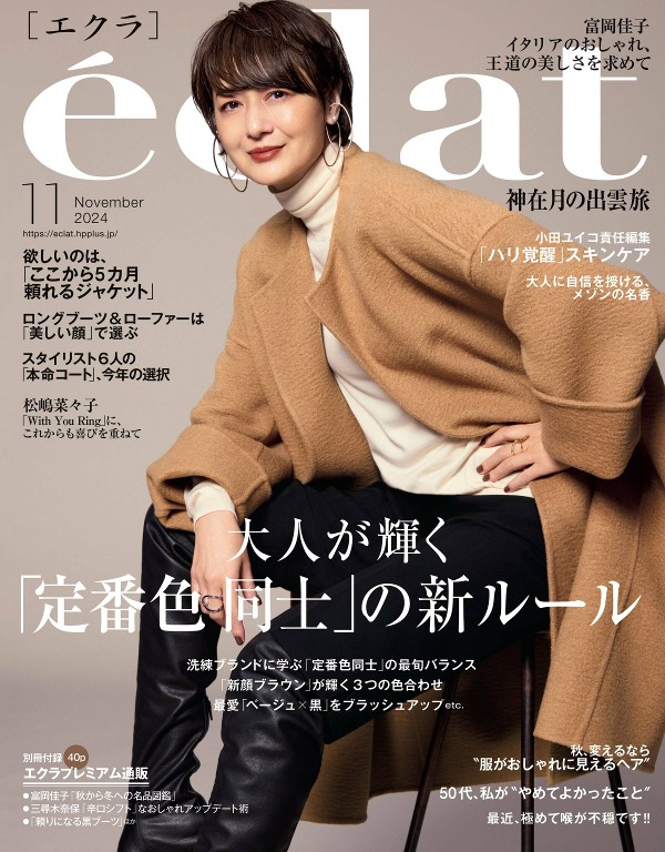 eclat 2024年11月号