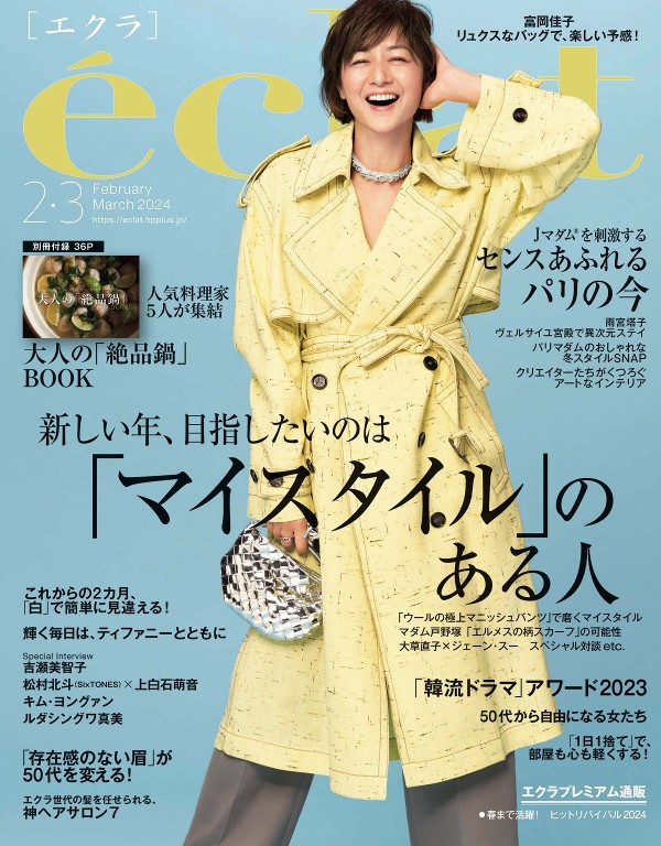 eclat 2024年2-3月号