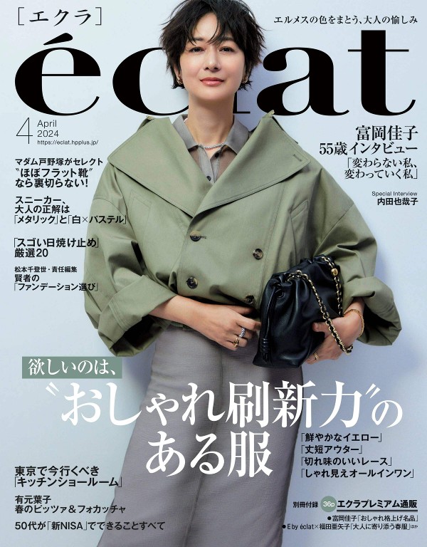 eclat 2024年4月号