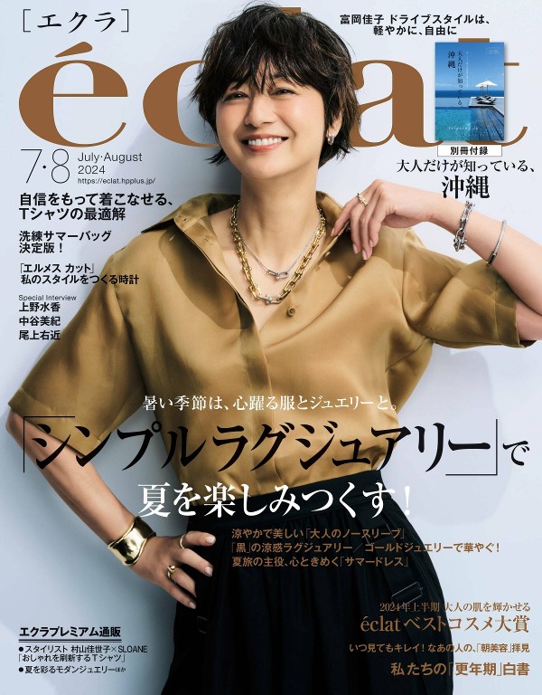 eclat 2024年7-8月号