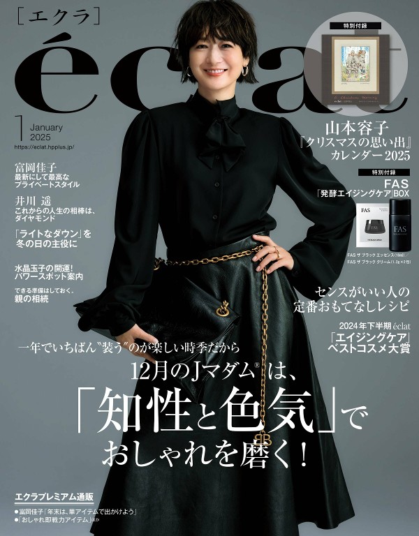 eclat 2025年1月号