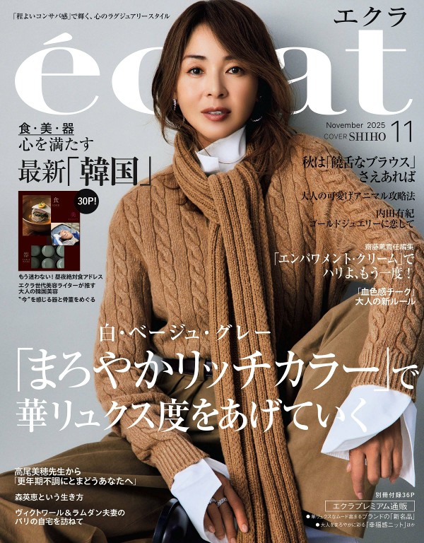 eclat 2025年11月号