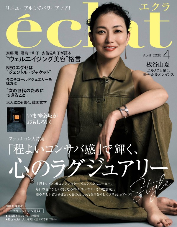 eclat 2025年4月号