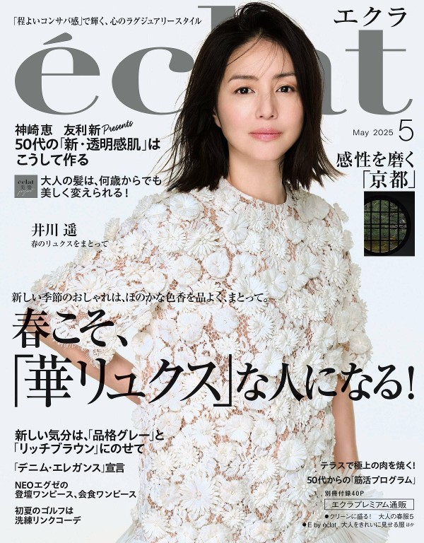 eclat 2025年5月号