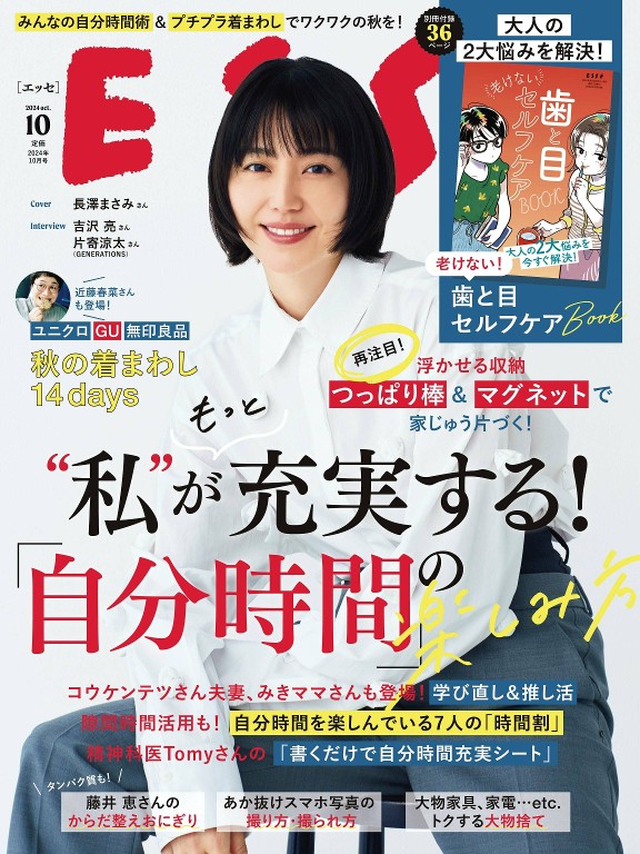 ESSE 2024年10月号