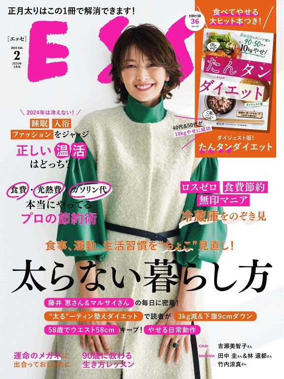 ESSE 2024年2月号