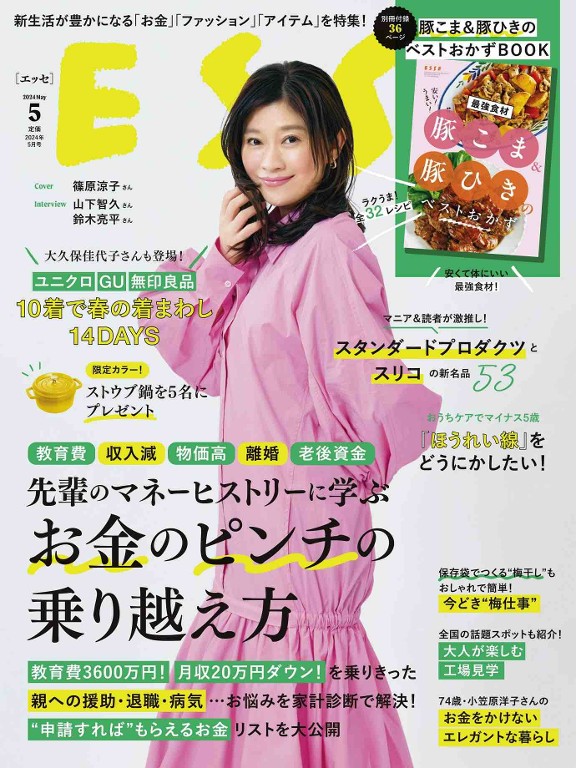 ESSE 2024年5月号