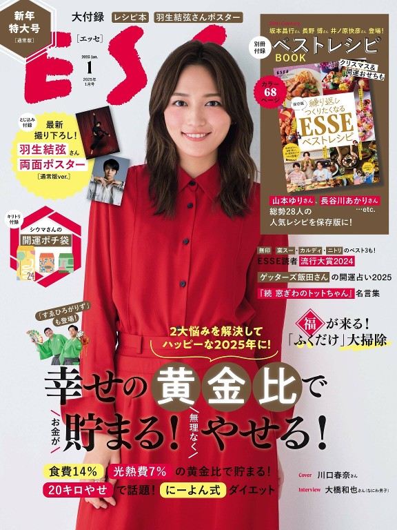 ESSE 2025年1月号