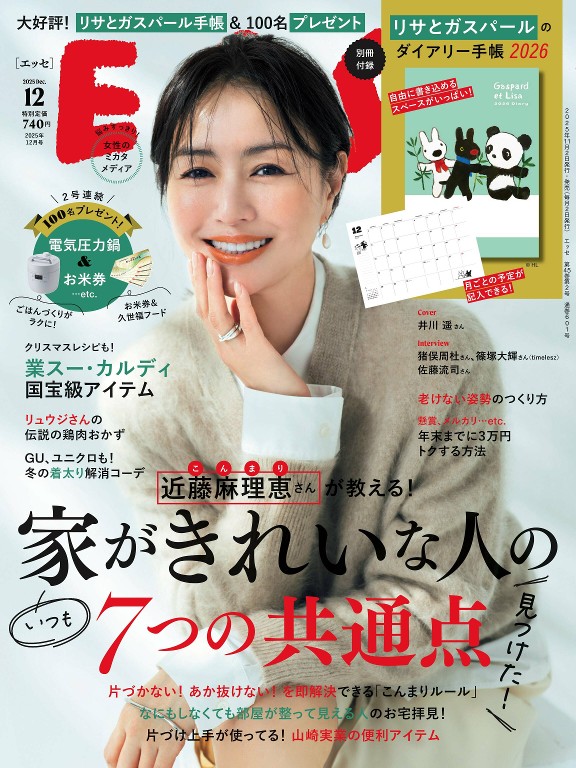ESSE 2025年12月号