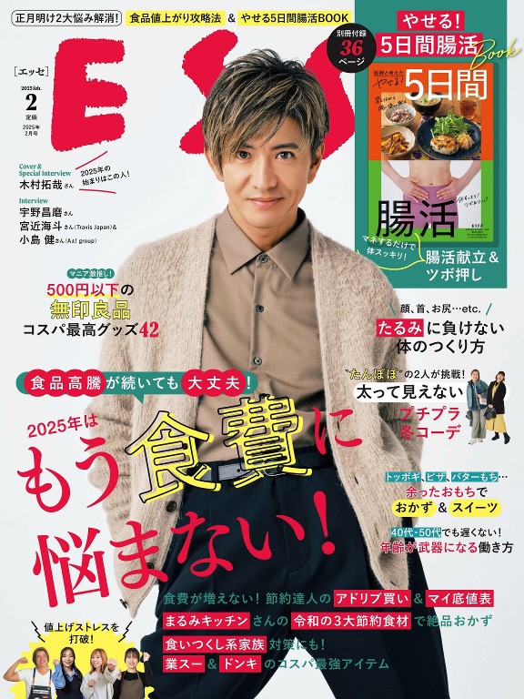 ESSE 2025年2月号