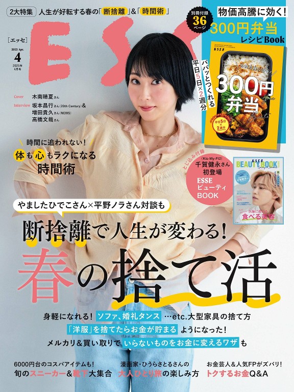 ESSE 2025年4月号
