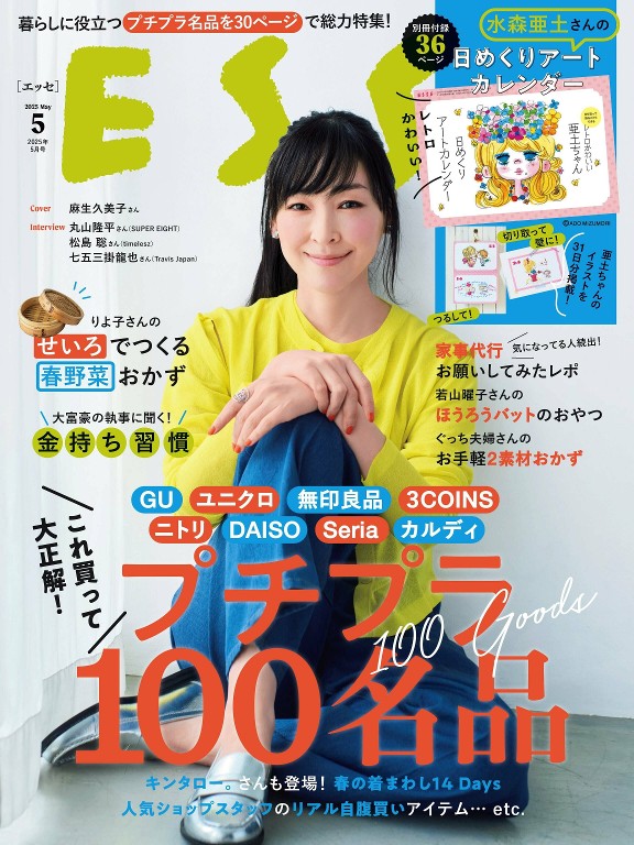 ESSE 2025年5月号