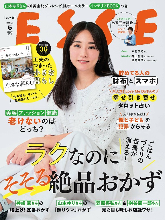 ESSE 2025年6月号