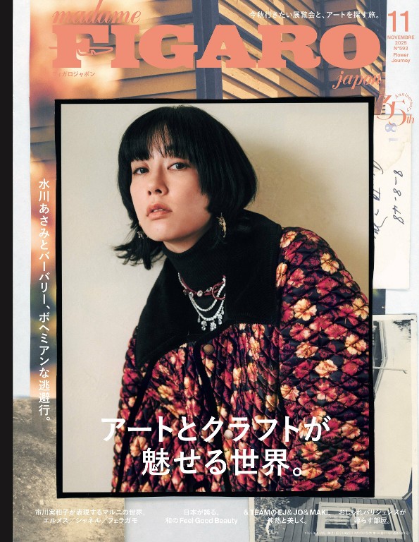 フィガロジャポン 2025年11月号