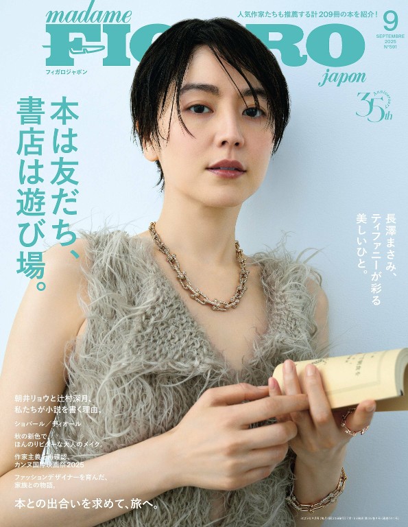 フィガロジャポン 2025年9月号