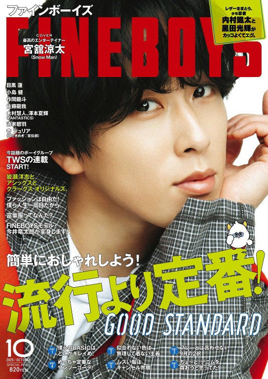 FINEBOYS 2025年10月号