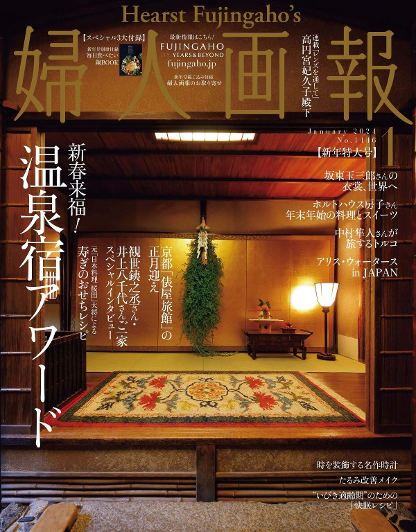 婦人画報 2024年1月号