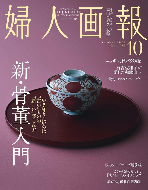 婦人画報 2024年10月号