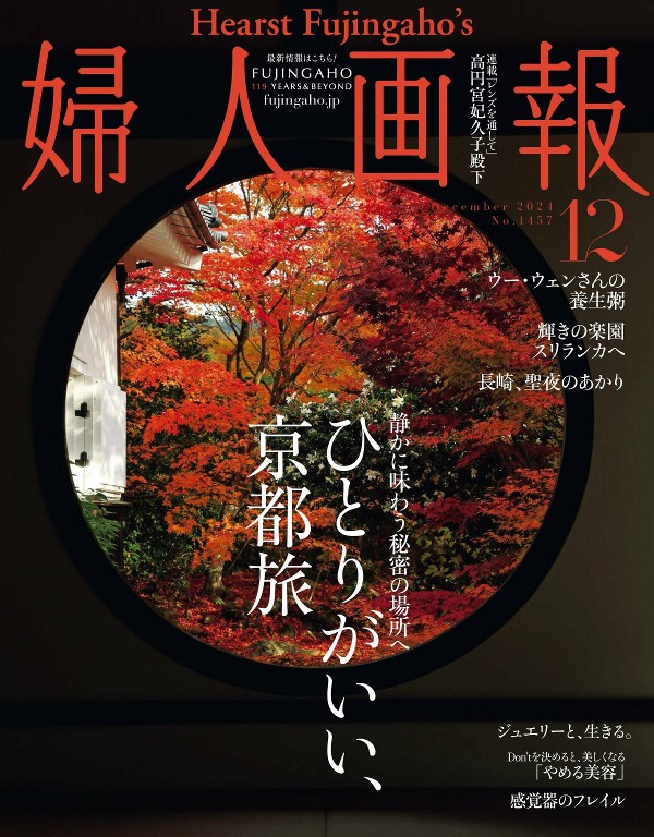 婦人画報 2024年12月号
