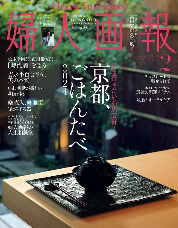 婦人画報 2024年2月号