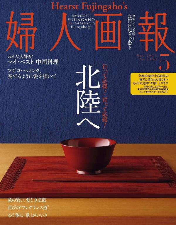 婦人画報 2024年5月号