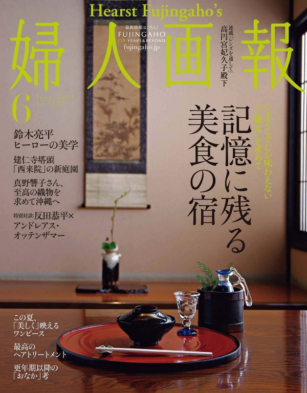 婦人画報 2024年6月号