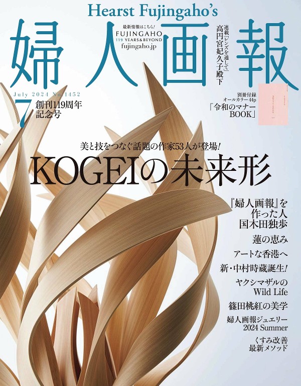 婦人画報 2024年7月号