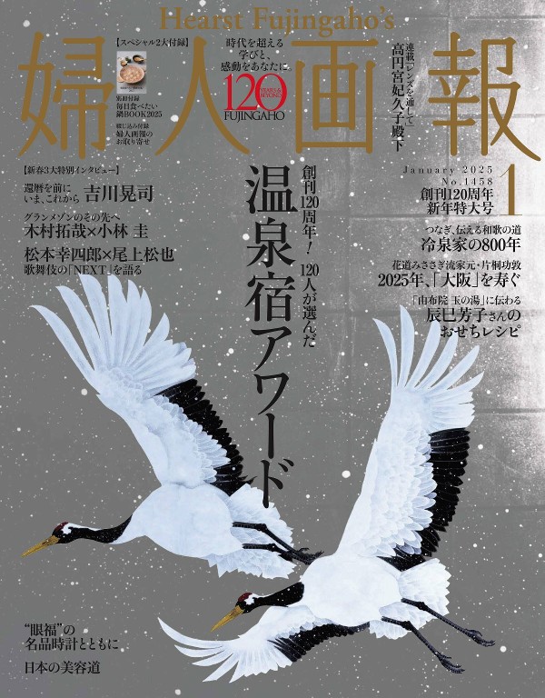 婦人画報 2025年1月号