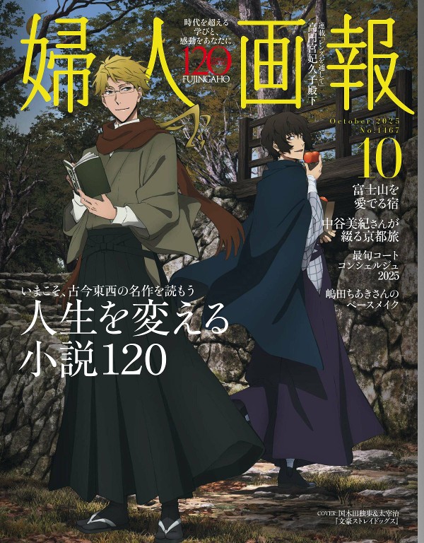 婦人画報 2025年10月号