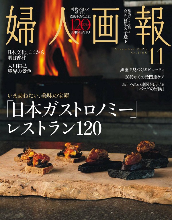 婦人画報 2025年11月号