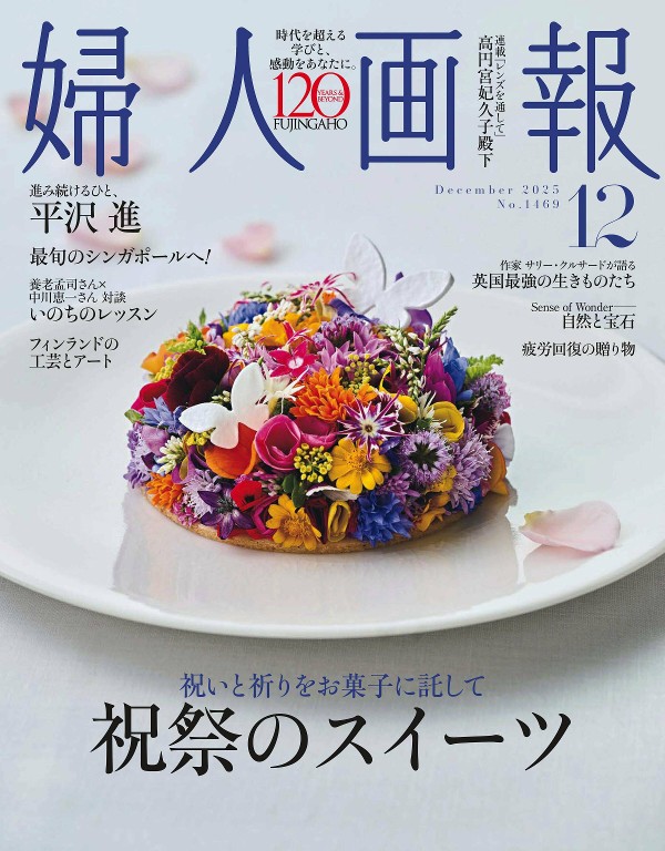 婦人画報 2025年12月号