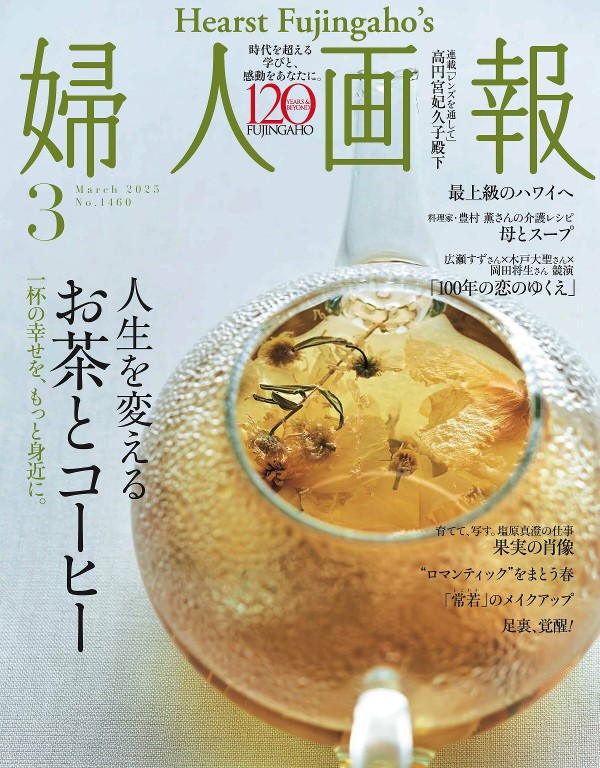 婦人画報 2025年3月号