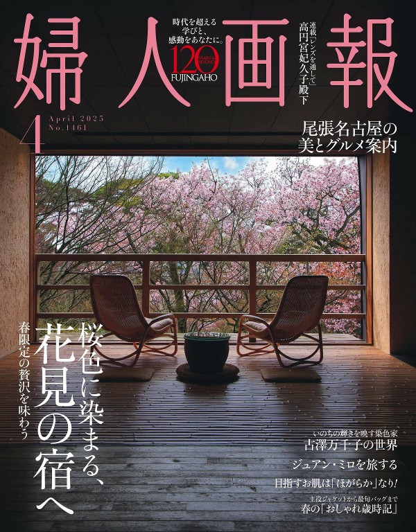 婦人画報 2025年4月号