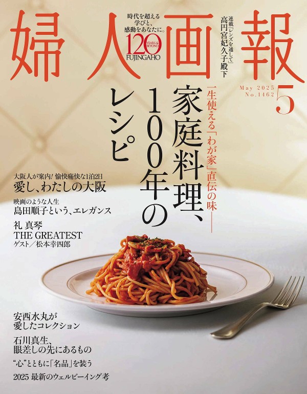 婦人画報 2025年5月号