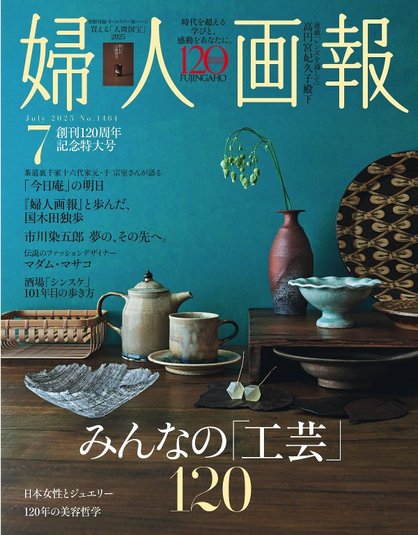 婦人画報 2025年7月号