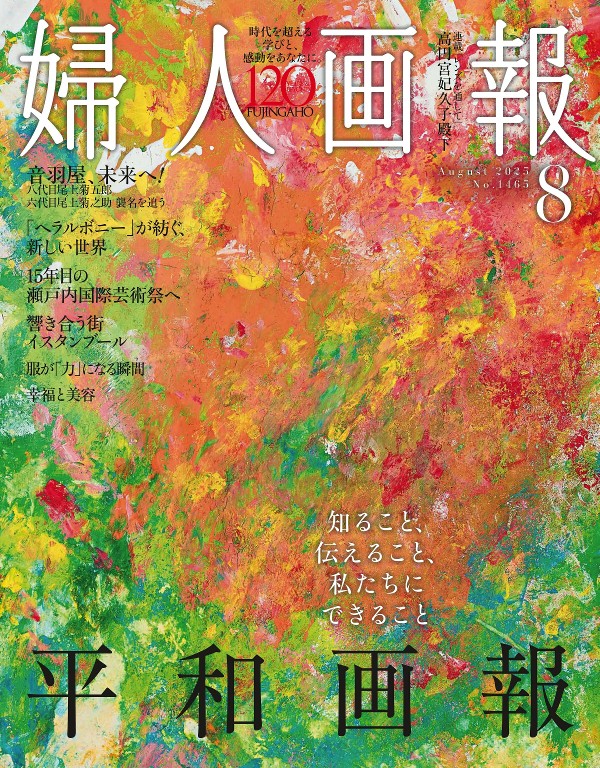 婦人画報 2025年8月号