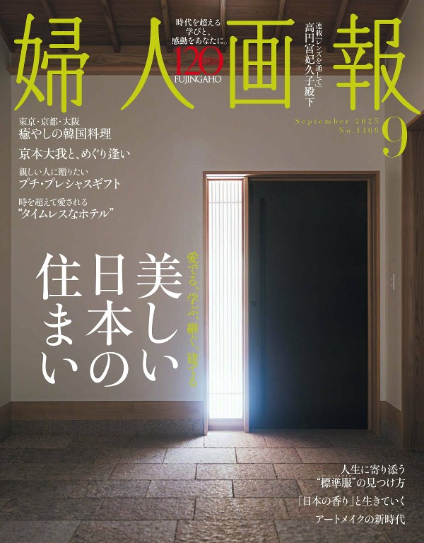 婦人画報 2025年9月号