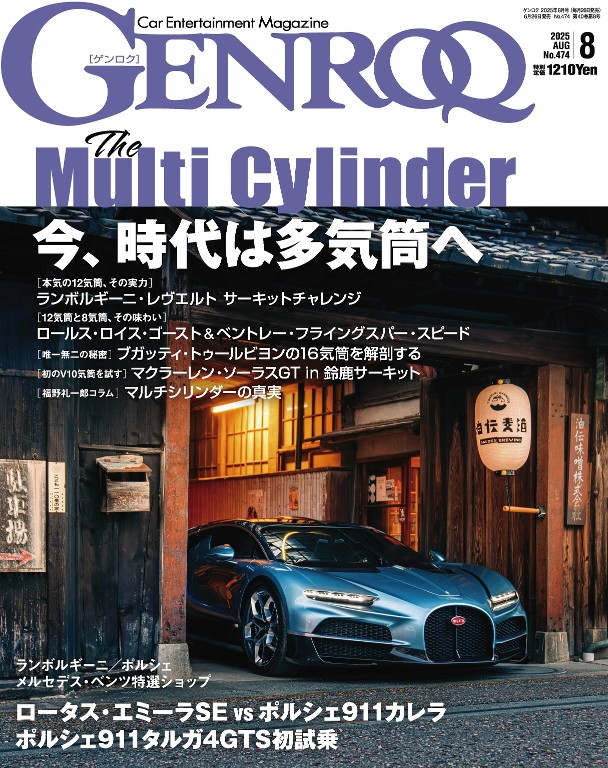 GENROQ 2025年8月号