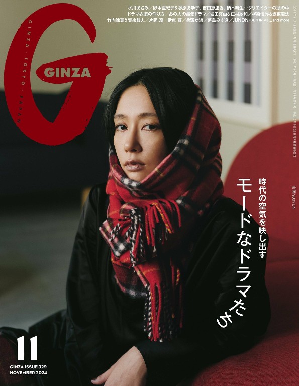 GINZA 2024年11月号