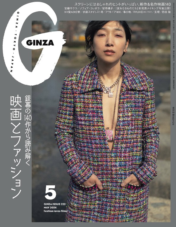 GINZA 2024年5月号