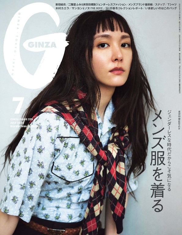 GINZA 2024年7月号