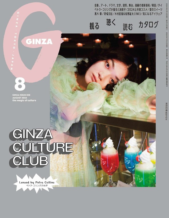 GINZA 2024年8月号