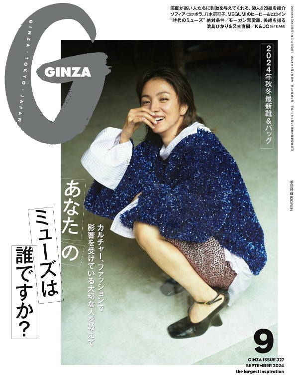 GINZA 2024年9月号