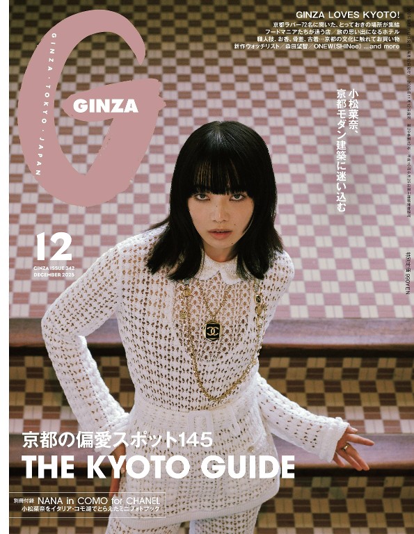 GINZA 2025年12月号