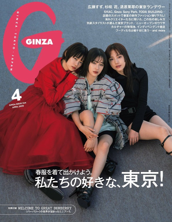 GINZA 2025年4月号