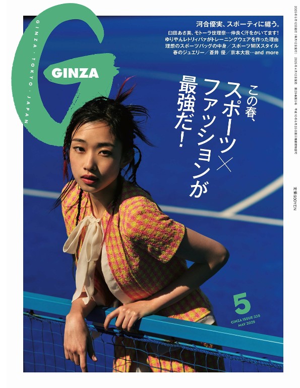 GINZA 2025年5月号
