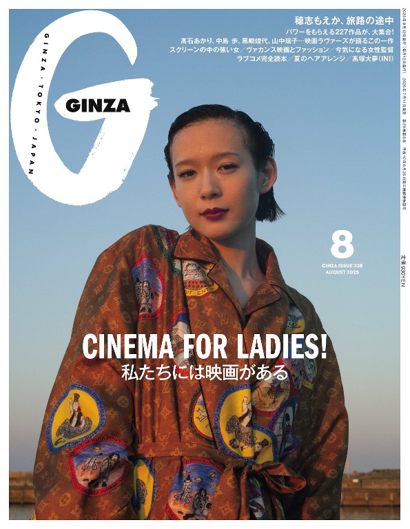 GINZA 2025年8月号